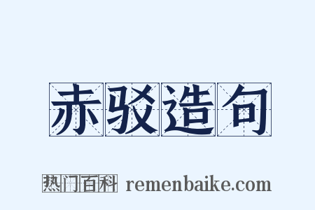 赤驳造句是什么意思的图片